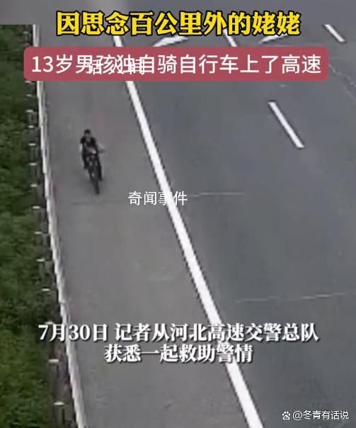 13歲男孩獨自騎行百公里找姥姥 高速民警及時發(fā)現(xiàn)并通知了男孩的家長