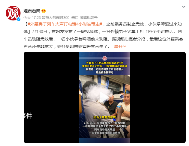 外籍男子在列車大聲打電話4小時 乘務(wù)員叫來乘警將其帶走了