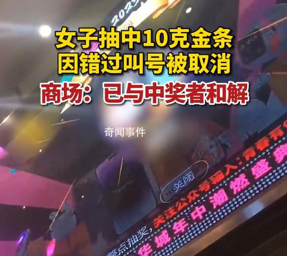 女子抽中金條 因錯過叫號被取消