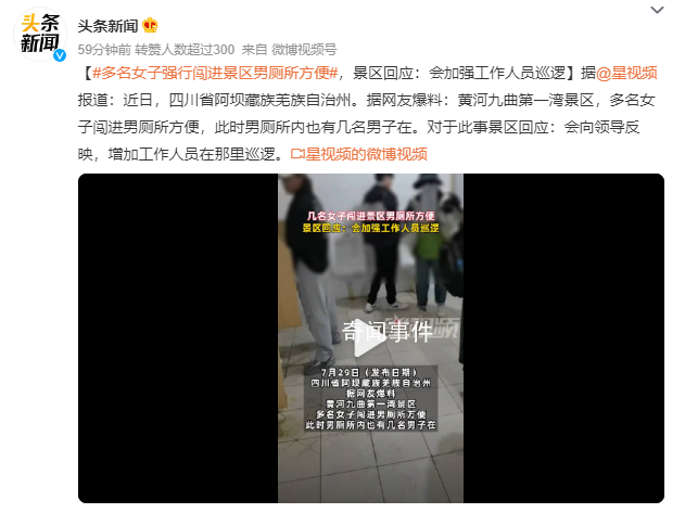 景區回應多名女子闖進男廁所方便 會向領導反映增加工作人員在那里巡邏