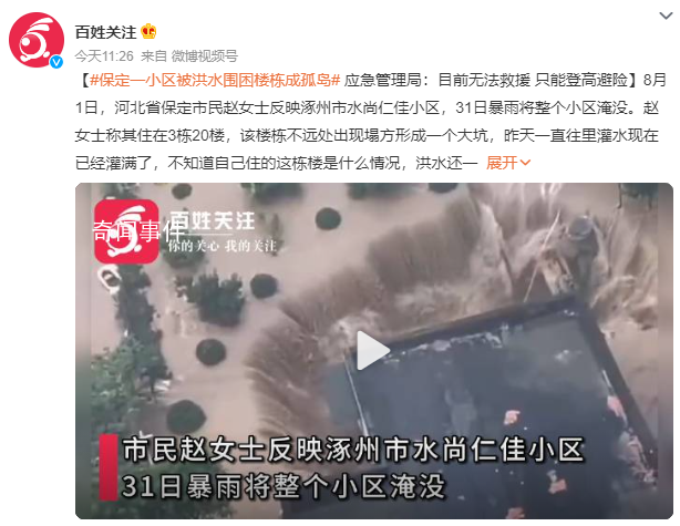 涿州一小區被洪水圍困成孤島 不遠處塌方形成一個大坑