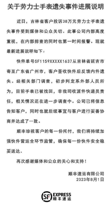 順豐通報38萬勞力士手表遺失 與客戶進行妥善協商并達成了一致