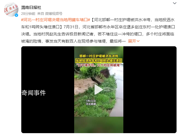 河北一村莊河堤決堤 當地用罐車堵口