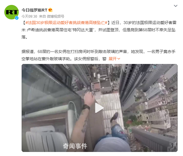 法國(guó)網(wǎng)紅爬香港68樓天臺(tái)后墜亡 不幸失足墜落