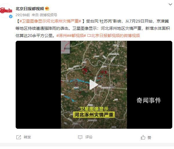 衛星圖像顯示河北涿州災情嚴重 已統計農業受災面積9726畝