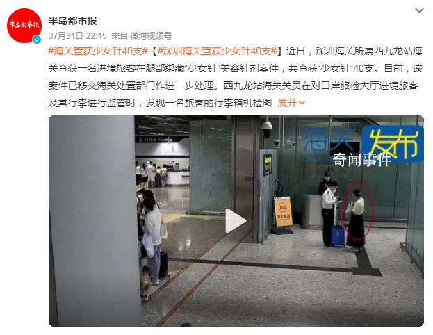 女子過(guò)海關(guān)雙腿綁滿(mǎn)少女針 已移交海關(guān)處置部門(mén)作進(jìn)一步處理