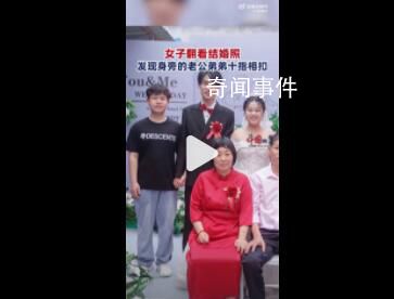 女子翻結婚照發現老公弟弟十指相扣 網友調侃稱弟弟和老公才是真愛