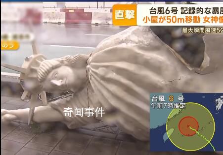 臺風卡努吹飛沖繩自由女神像 多個地區建筑車輛受到不同程度損壞