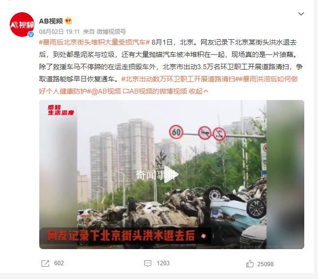暴雨后北京街頭堆積大量受損汽車 出動3.5萬名環衛職工開展道路清掃