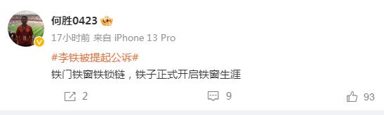 退錢哥調侃李鐵:鐵門鐵窗鐵鎖鏈