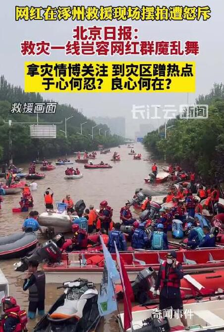 媒體:救災一線豈容網紅群魔亂舞