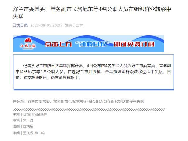 吉林舒蘭常務(wù)副市長駱旭東確認(rèn)失聯(lián) 駱旭東個人資料簡介