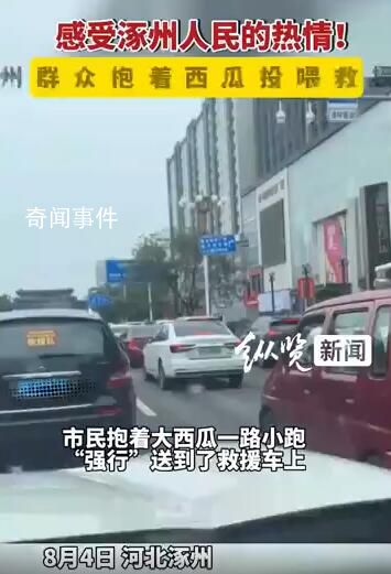 涿州群眾抱西瓜投喂救援隊(duì) 希望來支援涿州的好心人來的時(shí)候和走的時(shí)候都有一口吃的