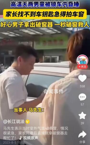 鄭州高溫天兩男童被鎖車內(nèi)昏睡 這也引起了網(wǎng)友的圍觀