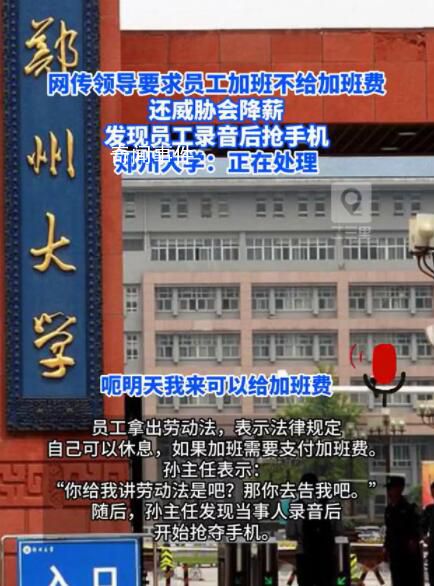 曝鄭州大學(xué)領(lǐng)導(dǎo)以降薪要挾員工加班 這段錄音引發(fā)了公眾的廣泛關(guān)注