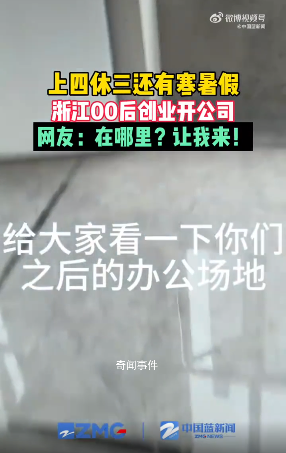 00后小伙開公司上4休3還有寒暑假 引發(fā)網(wǎng)友熱議
