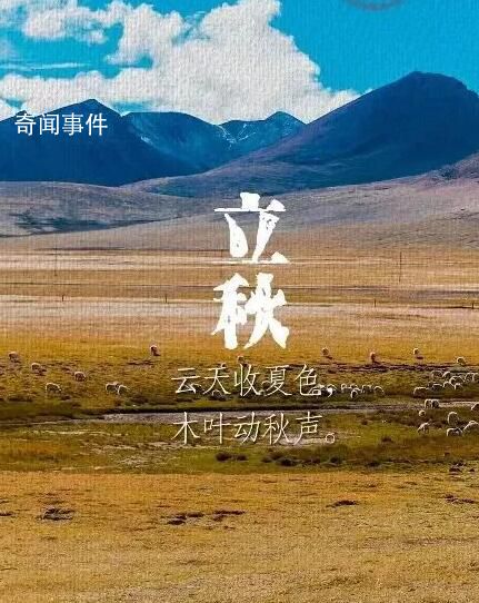 今日立秋 立秋是秋季的第一個(gè)節(jié)氣