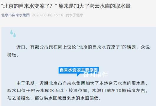 北京的自來水變涼了?官方回應(yīng)