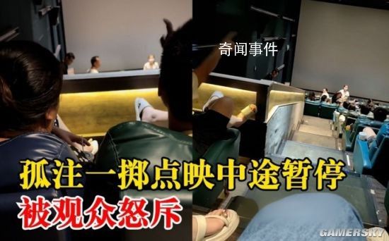 觀眾看孤注一擲中途退票 影院回應(yīng)