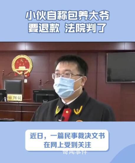 小伙自稱包養大爺要退款 法院判了
