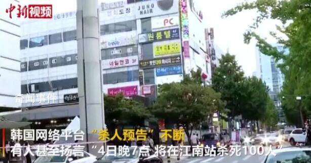 韓國抓獲59名殺人預(yù)告發(fā)帖者 背后真相令人震驚