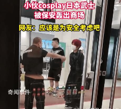 小伙cosplay日本武士被轟出商場 在網絡上引發了廣泛討論