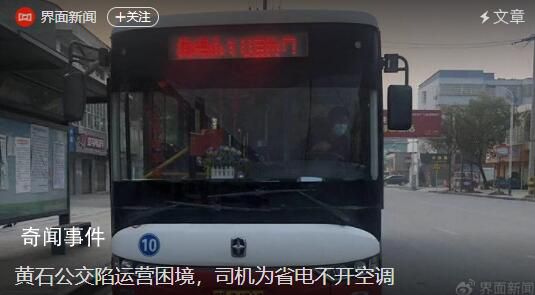 湖北黃石公交陷運營困境 司機為省電不開空調(diào)