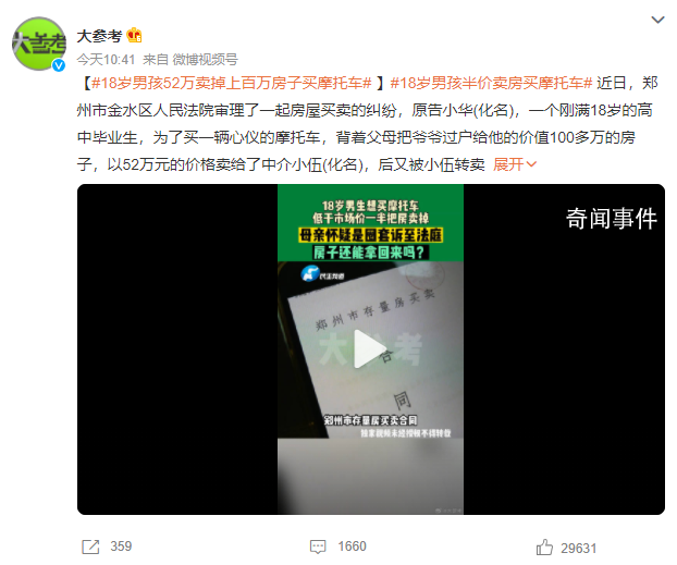 18歲男孩52萬(wàn)賣掉百萬(wàn)房子買摩托車 法院：這是一場(chǎng)不平等的交易