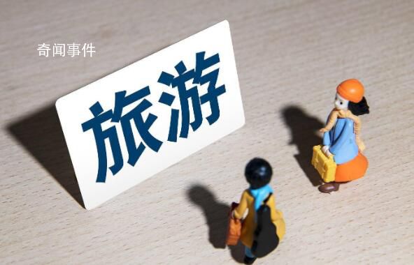 文旅部:恢復旅行社出境團隊游業(yè)務