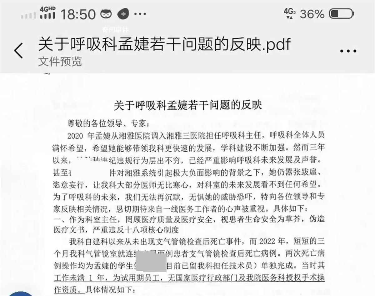 湘雅三醫院被舉報的科主任停診 孟婕個人資料簡介