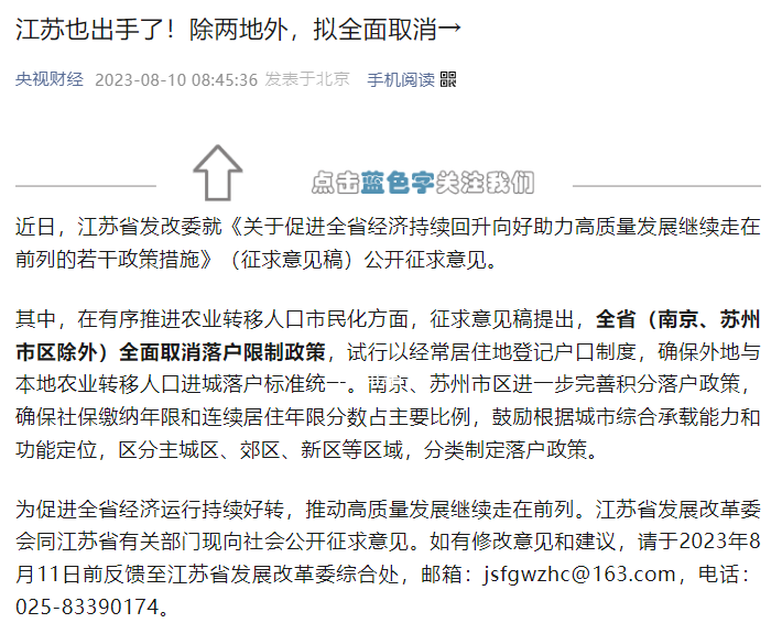 江蘇除寧蘇兩市外擬取消落戶限制 試行以經常居住地登記戶口制度
