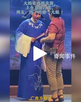 阿姨看戲劇表演直接上臺(tái)打賞 表示對(duì)演員們出色表現(xiàn)的贊賞