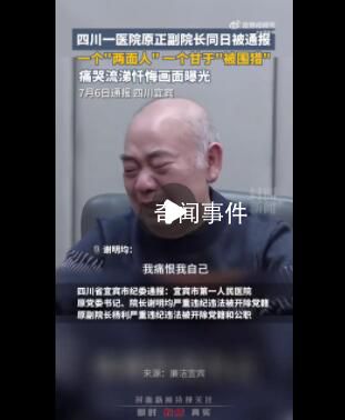 醫院副院長被抓痛哭自己沒法養老 坐十幾年牢出來怎么養老