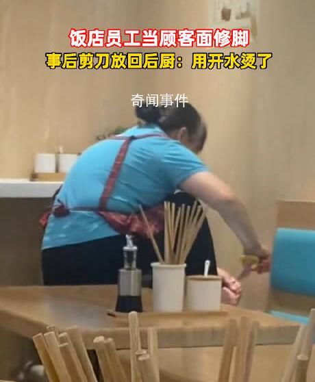 店員用后廚剪刀修腳 商家回應