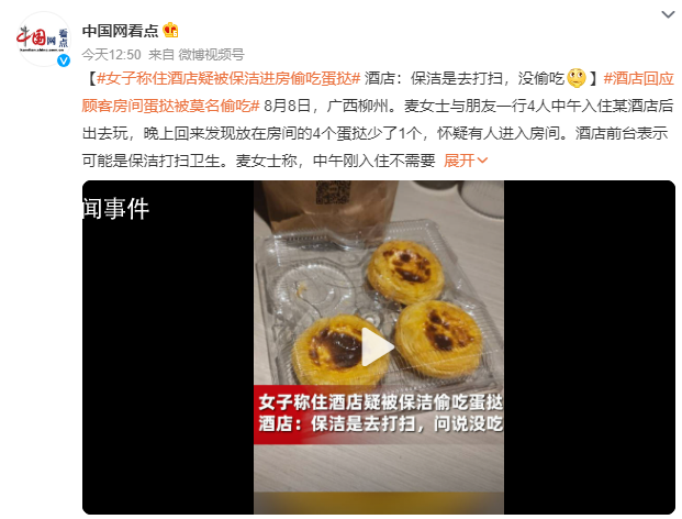 女子稱住酒店疑被保潔進房偷吃蛋撻 質疑酒店安全性