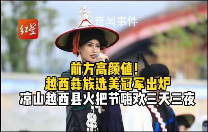 四川越西彝族選美冠軍出爐 邱婷個(gè)人資料簡(jiǎn)介