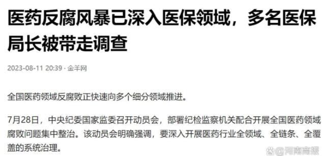 多名醫保局長被查釋放什么信號 醫藥反腐風暴深入醫保領域