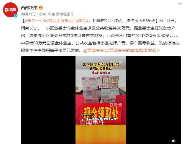 長沙一小區給業主發60萬元現金 自管的公共收益按住房面積發放
