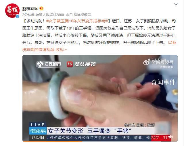 女子戴玉鐲10年關(guān)節(jié)變形成手銬 玉鐲始終無法通過手腕處關(guān)節(jié)