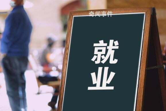 官方:大部分畢業生已落實就業去向