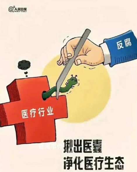 醫(yī)療腐敗都有哪些暗角 引起了社會的廣泛關(guān)注