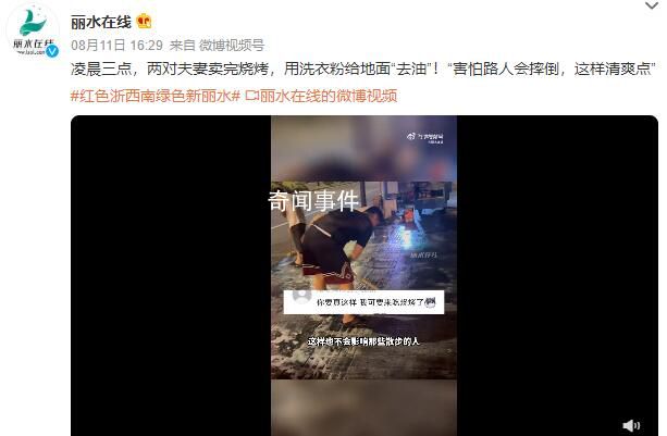夫妻賣完燒烤用洗衣粉清洗路面 害怕路人會(huì)摔倒這樣清爽點(diǎn)