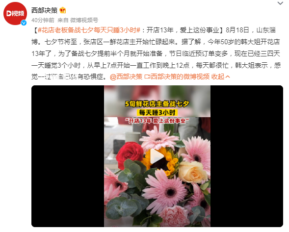 花店老板備戰(zhàn)七夕每天只睡3小時(shí) 前半個(gè)月就開始準(zhǔn)備
