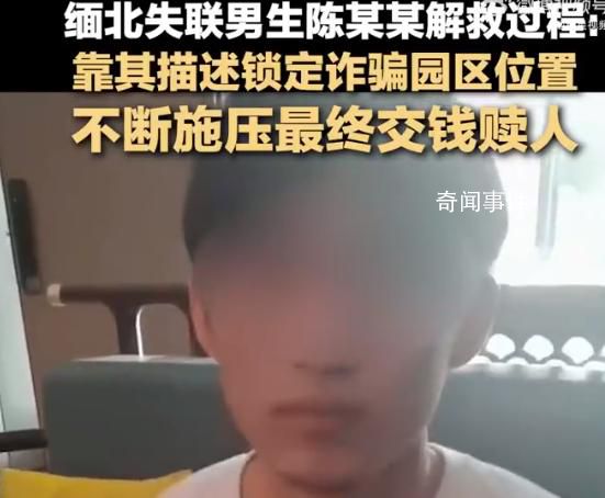 緬北失聯(lián)20歲男生解救過程 家屬目前還不清楚具體情況