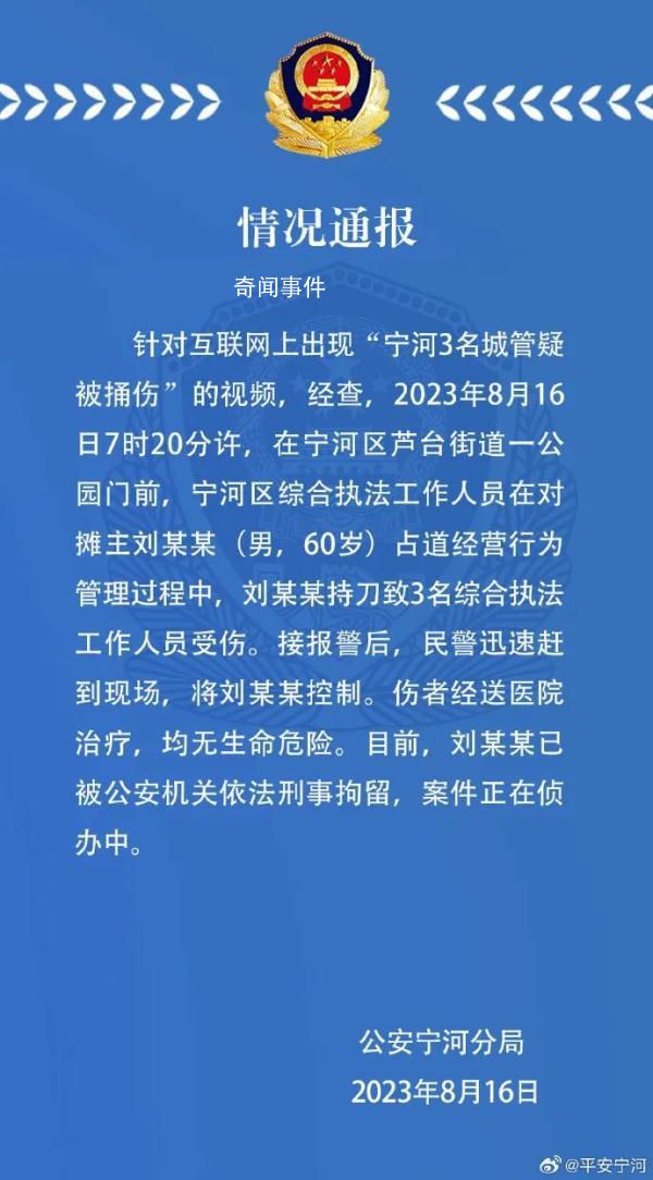 天津3名城管被捅傷 嫌疑人被刑拘