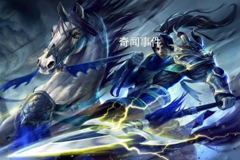 劉備不重用趙云是在害怕么 趙云地位為什么比關(guān)張低一等