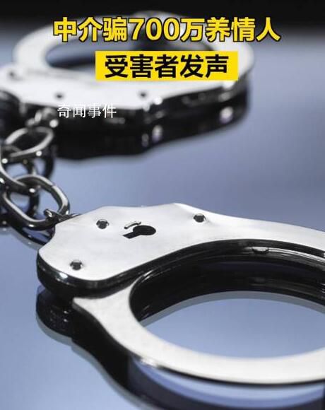 中介騙700萬養(yǎng)情人 受害者發(fā)聲