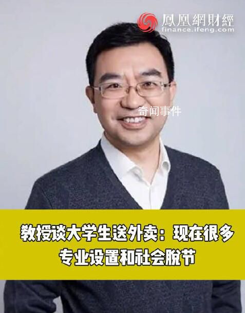教授稱大學生送外賣是因專業不實用 很多專業的設置跟社會脫節
