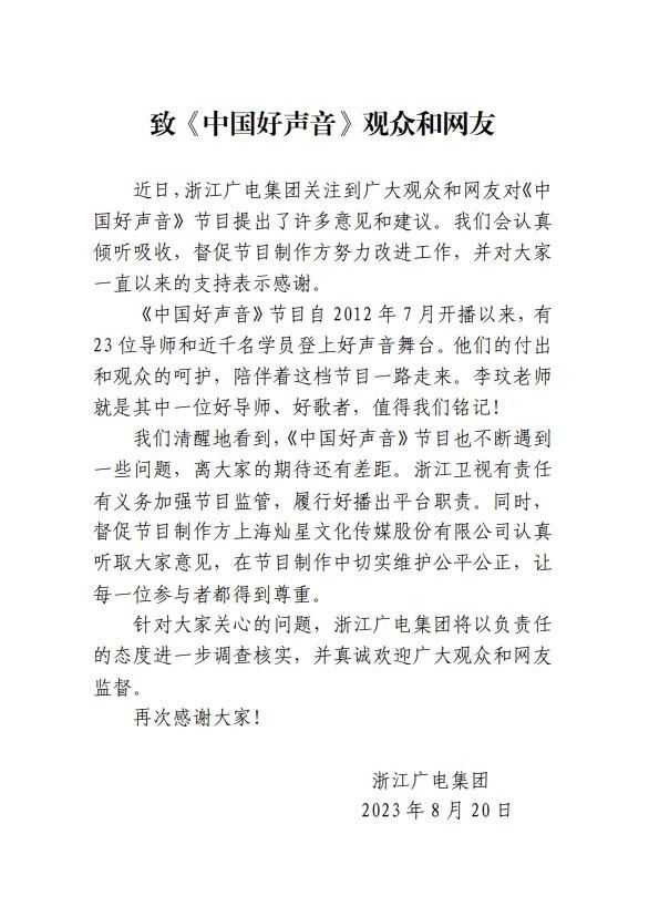 浙江廣電回應好聲音爭議:將調查