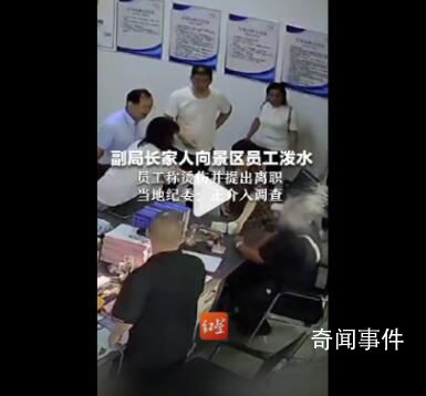 副局長家屬潑景區員工熱水 紀委介入
